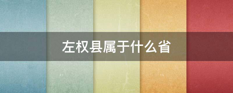 左权县属于什么省（左权县是哪个省份）