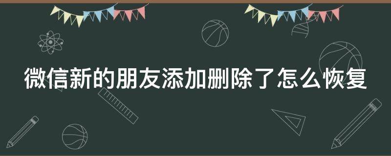 微信新的朋友添加删除了怎么恢复（微信新的朋友添加删除了怎么恢复苹果）