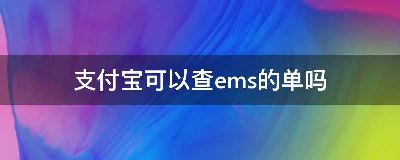 支付宝可以查ems的单吗（支付宝怎么查邮寄快递单号）