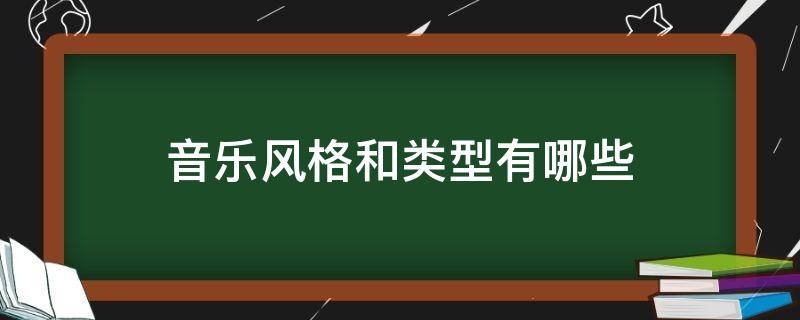 音乐风格和类型有哪些（音乐风格分为哪些）