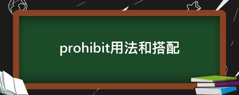 prohibit用法和搭配（prohibit用法和搭配例句）