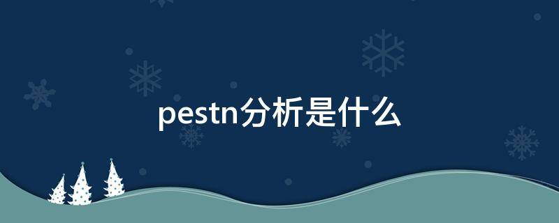 pestn分析是什么 PESTN分析是什么