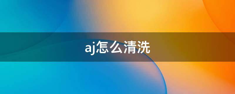 aj怎么清洗（耐克aj怎么清洗）