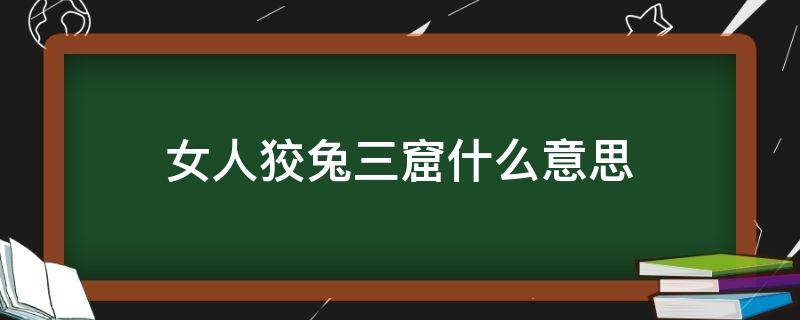 女人狡兔三窟什么意思 三窟狡兔是什么意思