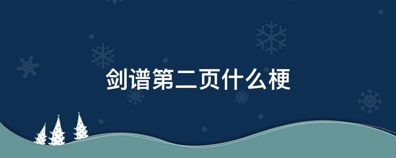 剑谱第二页什么梗 剑谱第三页什么梗