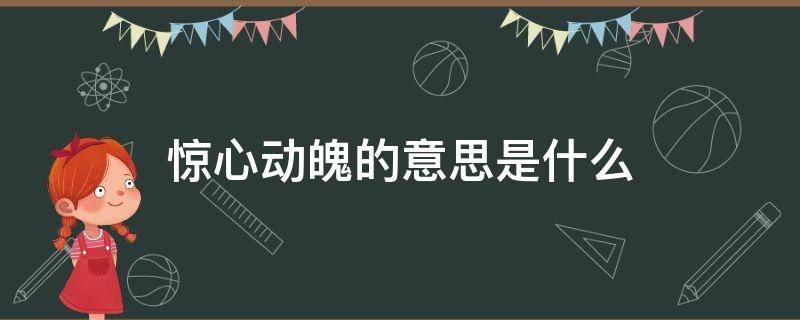 惊心动魄的意思是什么 惊心动魄的意思是什么 百度网盘