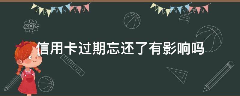 信用卡过期忘还了有影响吗（过年期间忘记还信用卡了）