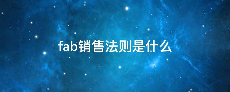 fab销售法则是什么 fab销售法则是什么意思