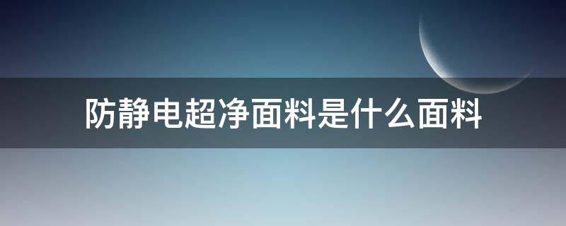 防静电超净面料是什么面料 防静电面料是什么材质