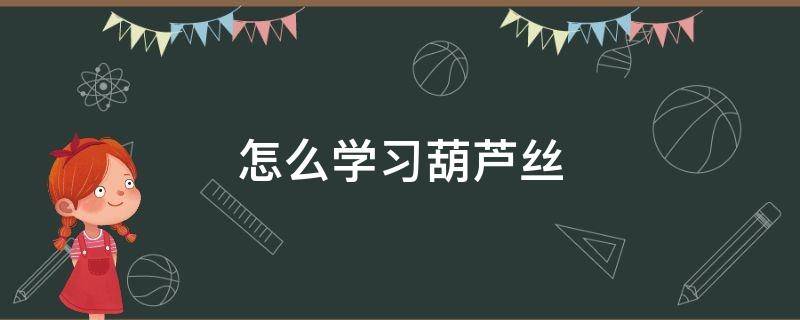 怎么学习葫芦丝 怎么自学葫芦丝