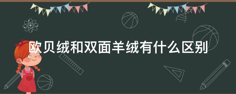 欧贝绒和双面羊绒有什么区别（羊绒和双面呢区别）