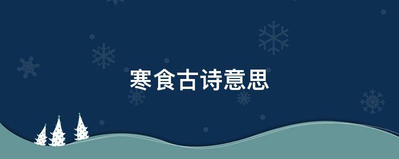 寒食古诗意思 寒食古诗意思译文