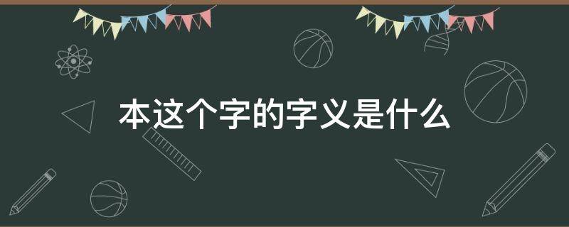 本这个字的字义是什么 本字的本义是什么