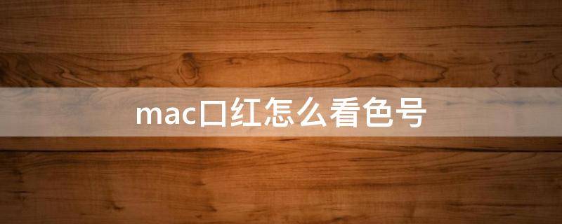 mac口红怎么看色号 mac口红看哪里知道色号