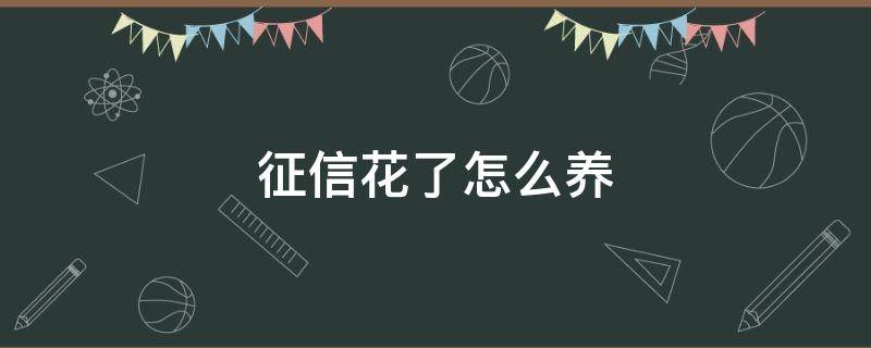 征信花了怎么养 征信花了怎么养回来