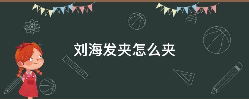 刘海发夹怎么夹 刘海发夹怎么夹好看