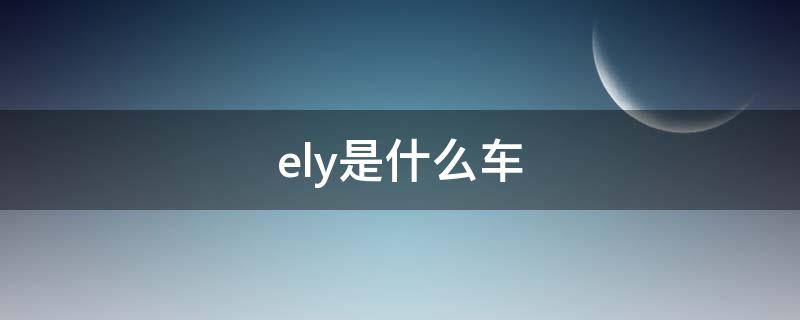 ely是什么车 吉利geely是什么车