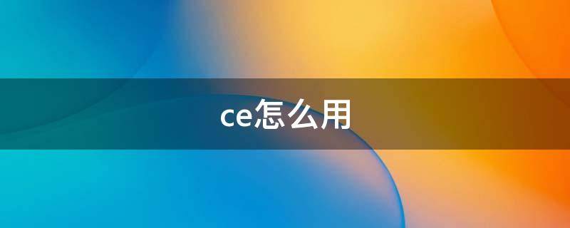 ce怎么用 wps office怎么用