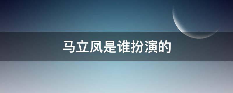 马立凤是谁扮演的（马立凤的丈夫）