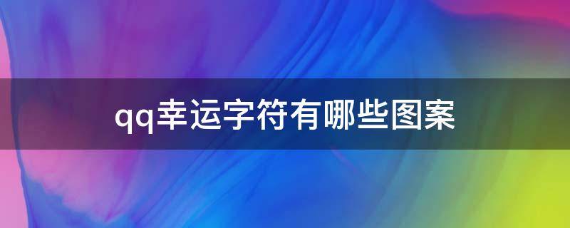 qq幸运字符有哪些图案 qq幸运字符含义图解