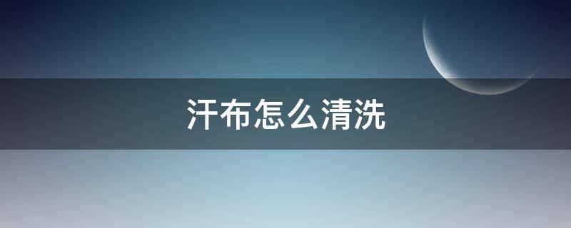 汗布怎么清洗（墙布上的污渍怎么去掉）