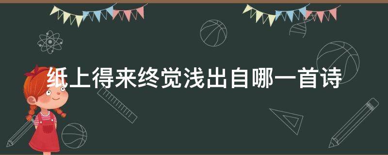 纸上得来终觉浅出自哪一首诗 纸上得来终觉浅出自哪一首诗句