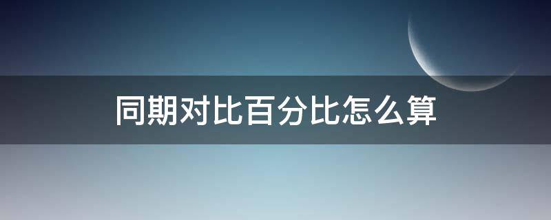 同期对比百分比怎么算（同期比是减差还是百分比）