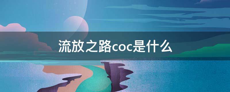 流放之路coc是什么 流放之路coc一档