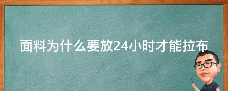 面料为什么要放24小时才能拉布 布为什么要拉宽拉长