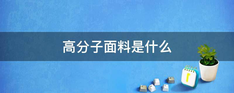 高分子面料是什么 什么是高分子纤维面料