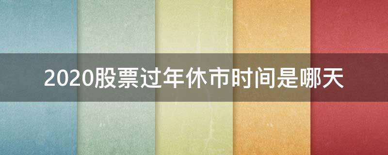 2020股票过年休市时间是哪天 2020年春节期间股市休市几天