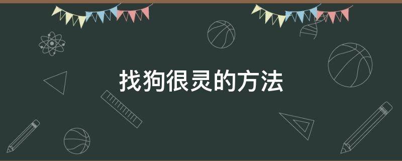 找狗很灵的方法 找狗很灵的方法算卦