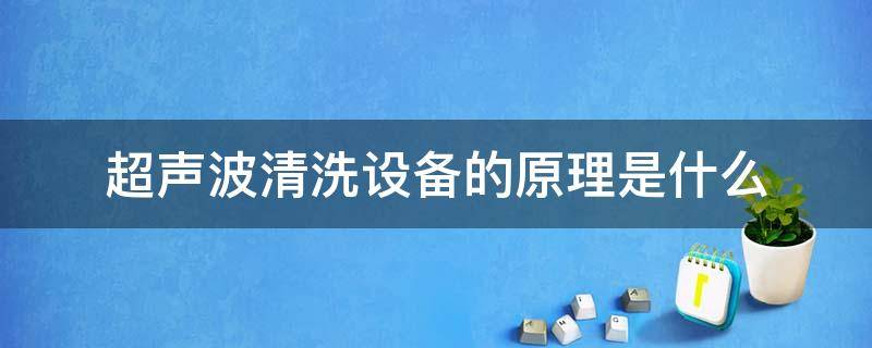 超声波清洗设备的原理是什么 全自动超声波清洗机工作原理