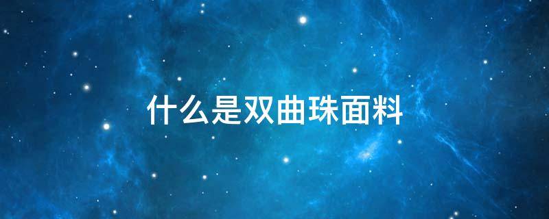 什么是双曲珠面料 双曲珠面料好吗