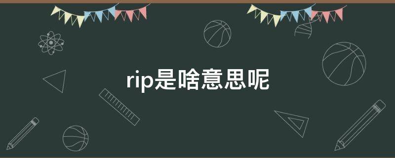 rip是啥意思呢 rip是什么意思中文意思