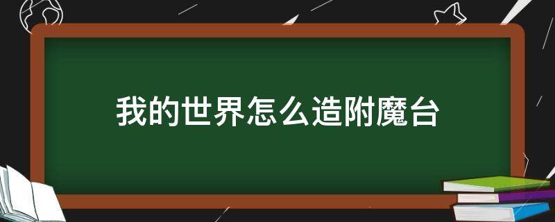 我的世界怎么造附魔台 我的世界附魔台如何做