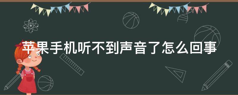 苹果手机听不到声音了怎么回事 苹果听筒无声 免提有声