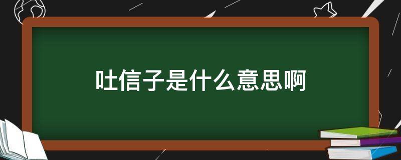 吐信子是什么意思啊（不吐信子是什么意思）