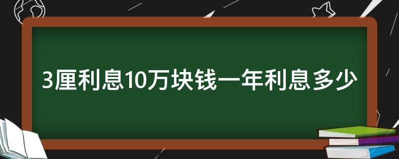 3厘利息10万块钱一年利息多少（10万3厘利息一年多少）