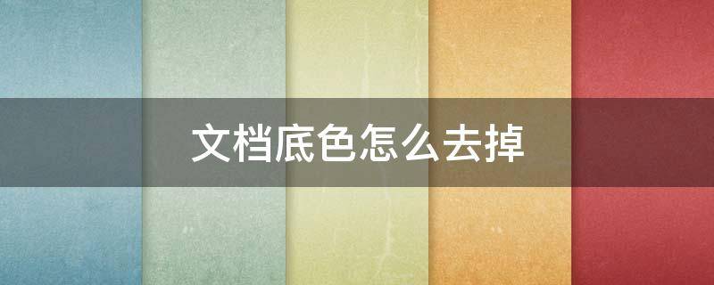 文档底色怎么去掉 电脑文档底色怎么去掉