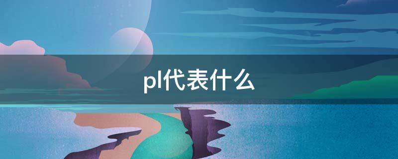 pl代表什么（给排水图中pl代表什么）