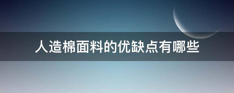 人造棉面料的优缺点有哪些（人造纤维布料优缺点）