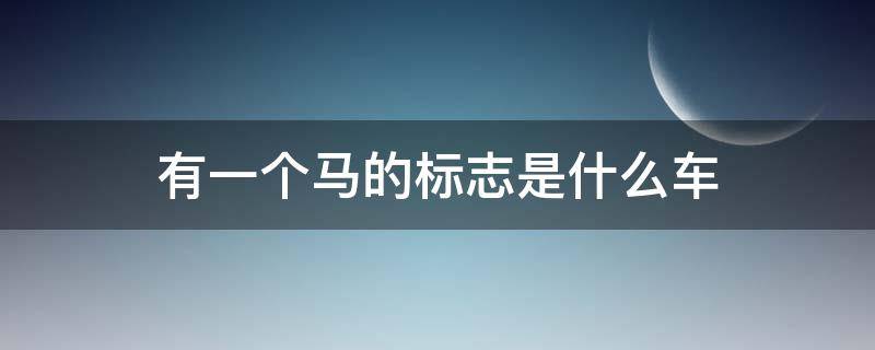有一个马的标志是什么车 有一个马的标志是什么车牌