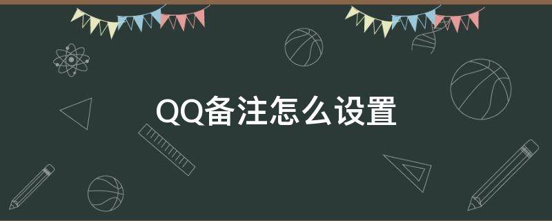 QQ备注怎么设置（QQ备注怎么设置在左上角）