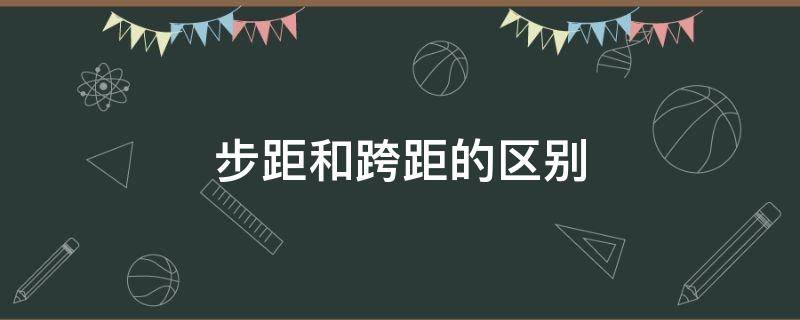 步距和跨距的区别 什么叫步距