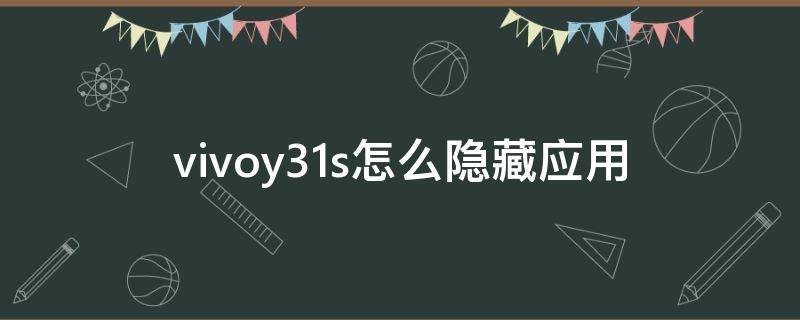 vivoy31s怎么隐藏应用（vivoy31如何隐藏应用）