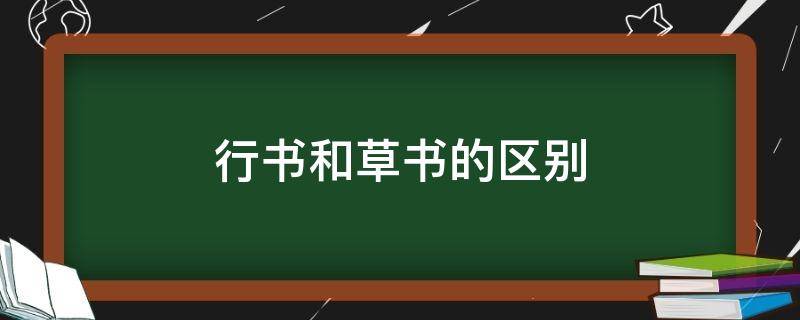 行书和草书的区别 行书和草书的区别图片欣赏