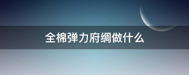 全棉弹力府绸做什么（弹力府绸是什么面料）