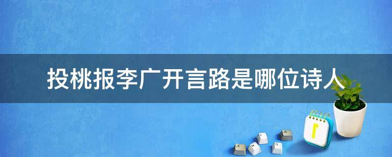 投桃报李广开言路是哪位诗人 投桃报李 广开言路