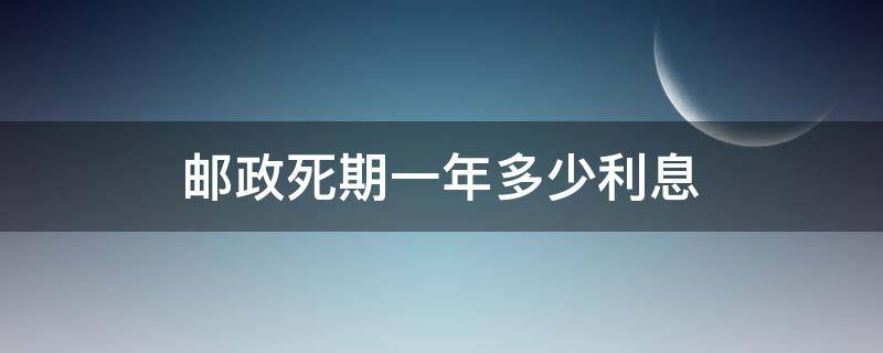 邮政死期一年多少利息 邮政死期一年多少利息是多少